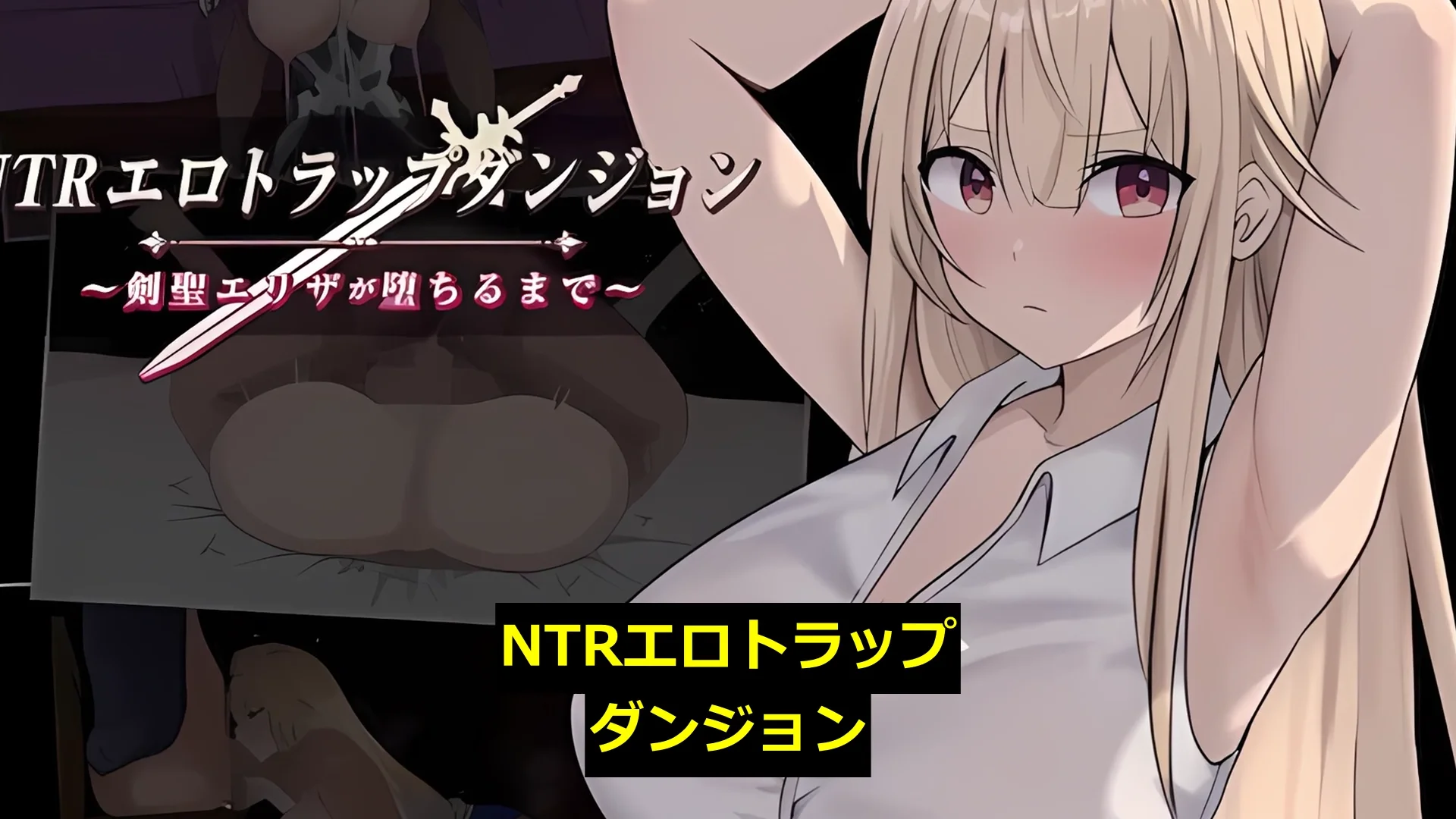 NTRエロトラップダンジョン〜剣聖エリザが堕ちるまで〜 画像1