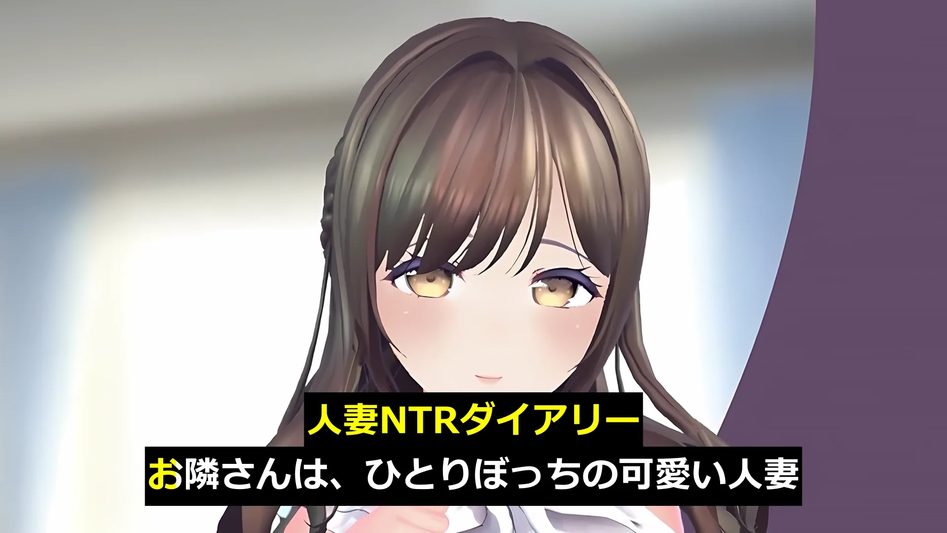【CV:秋野かえで】人妻NTRダイアリー〜お隣さんは、ひとりぼっちの可愛い人妻〜【NTRシミュレーション】 画像6