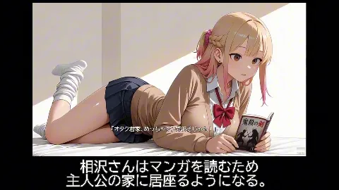 【スマホ対応】居座りギャル【フルアニメ・フルボイス】 画像9