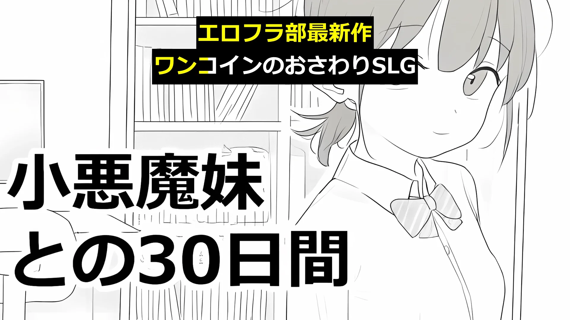 小悪魔妹との30日間 画像1