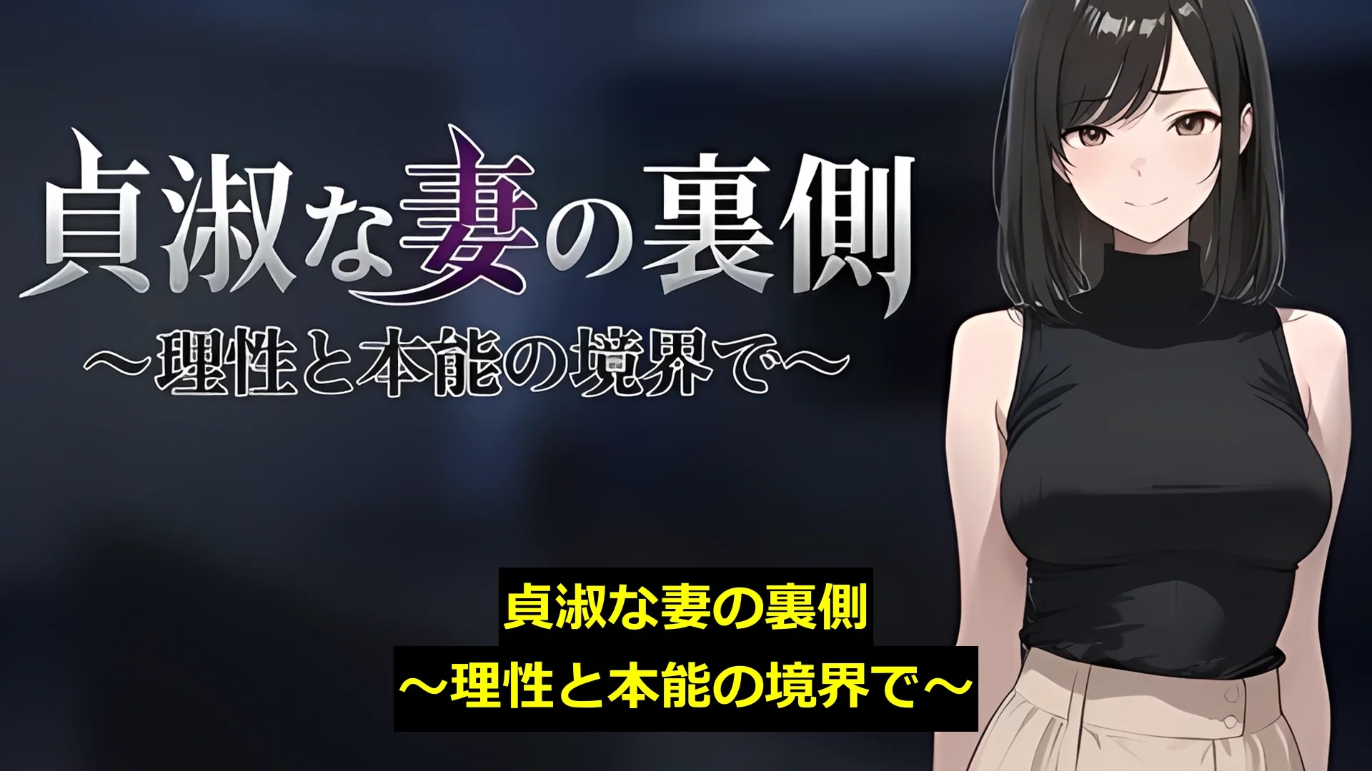 貞淑な妻の裏側〜理性と本能の境界で〜 画像1