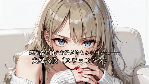 ご近所スワッピング 画像12