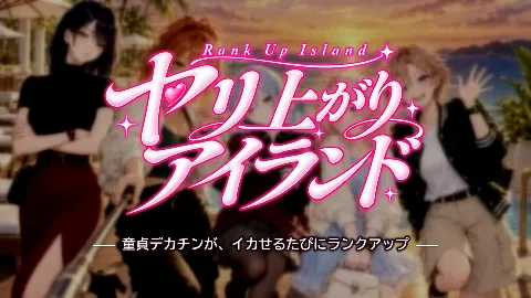 ヤリ上がりアイランド！ 画像16