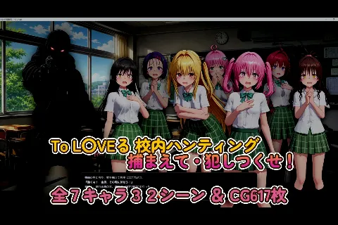 【スマホ対応】To L〇VE 校内ハンティング〜捕まえて・犯しつくせ！【全34シーンCC617枚以上】 画像13