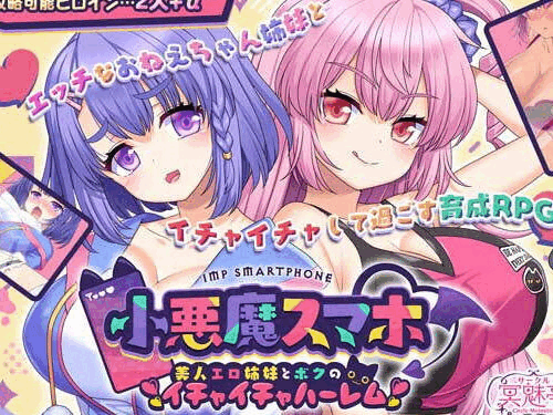 小悪魔スマホ 〜 美人エロ姉妹とボクのイチャイチャハーレム
