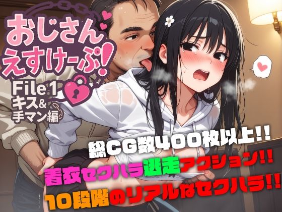 おじさんえすけーぷ！File.1 キス＆手マン編