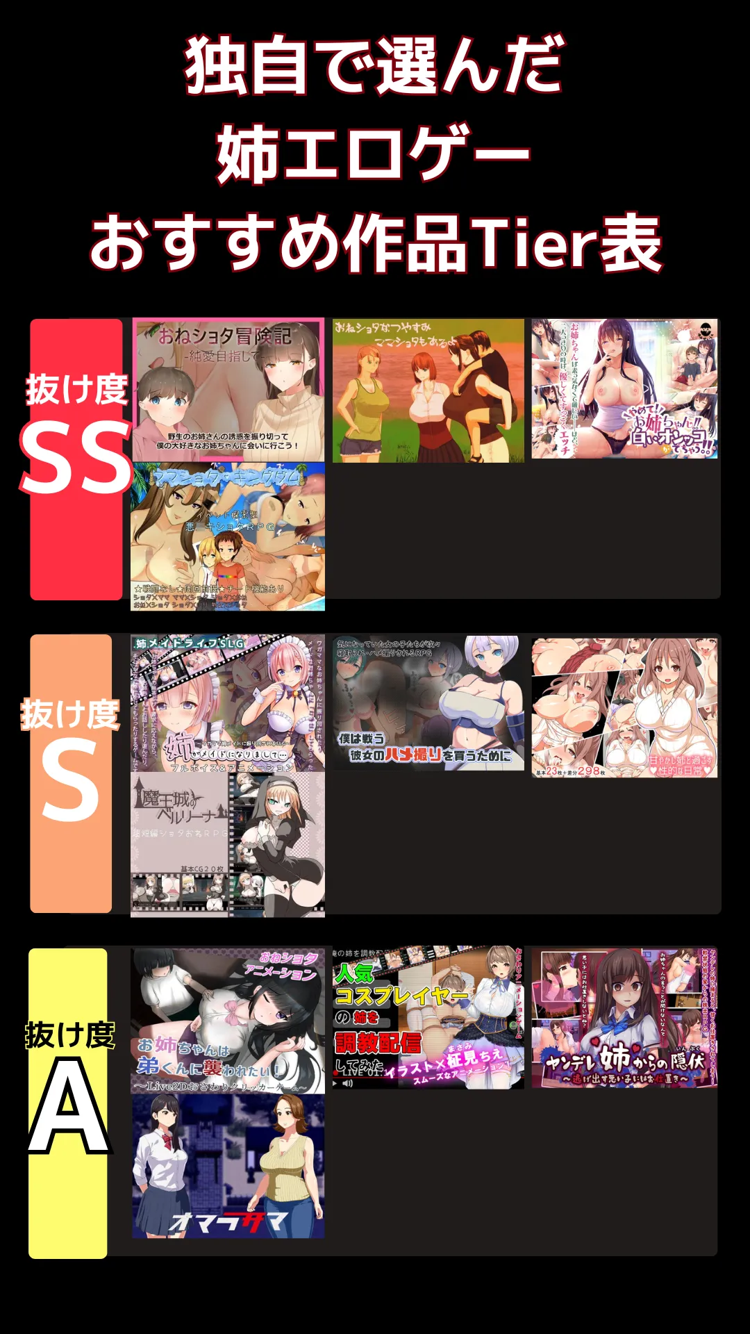 姉エロゲーでリアルに抜けるおすすめ_tier