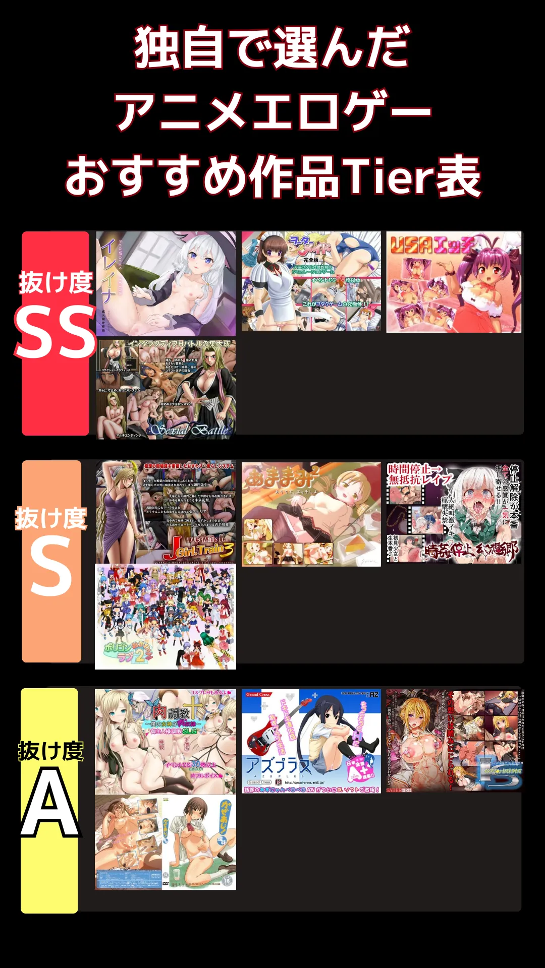 アニメエロゲーおすすめランキング_tier