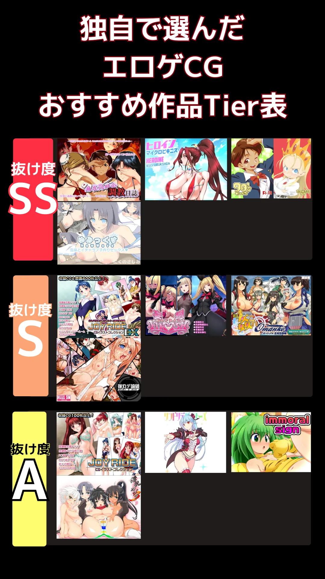 エロゲCGでリアルに抜けるおすすめ_tier