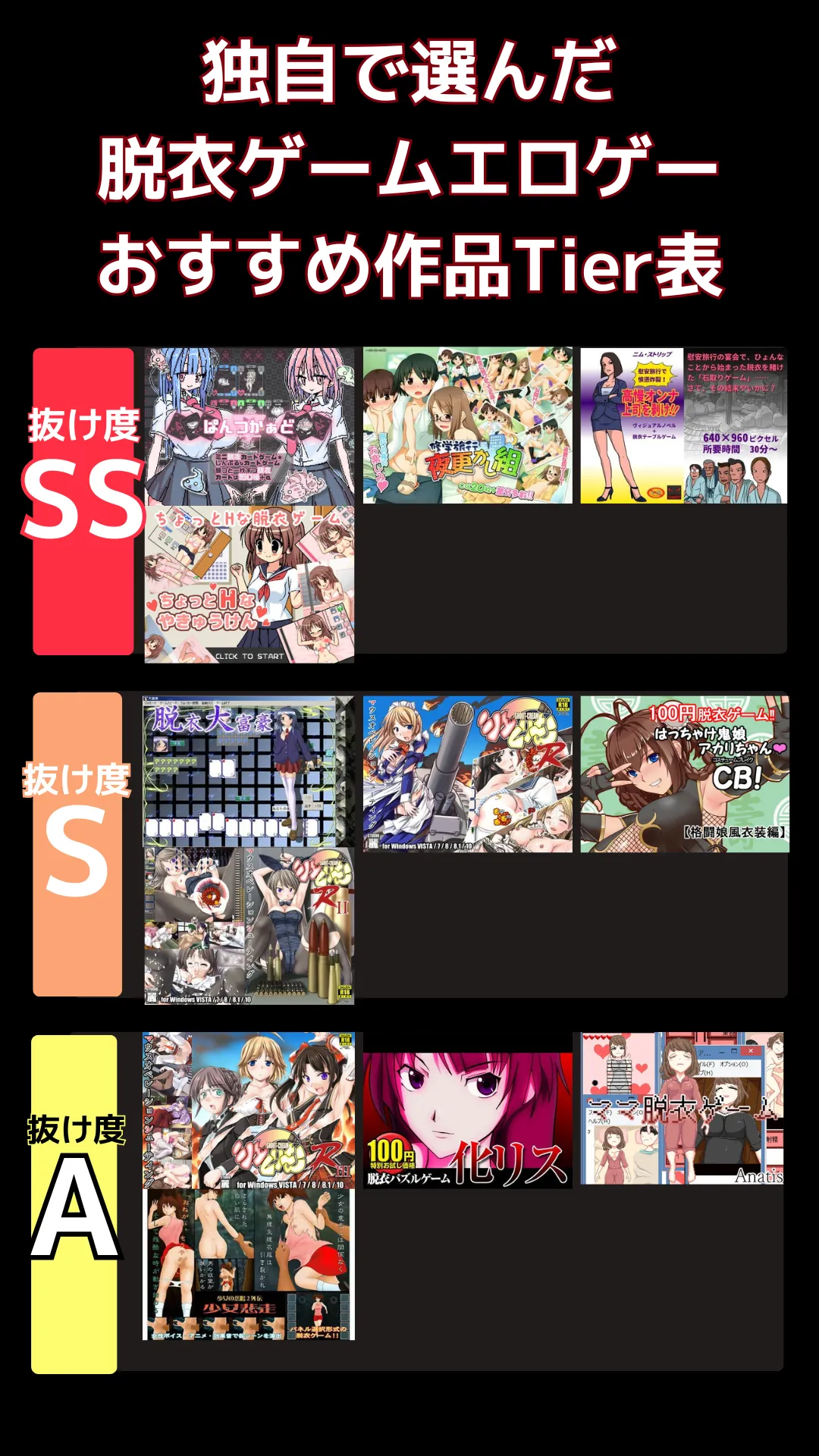 脱衣ゲームエロゲーでリアルに抜けるおすすめ_tier