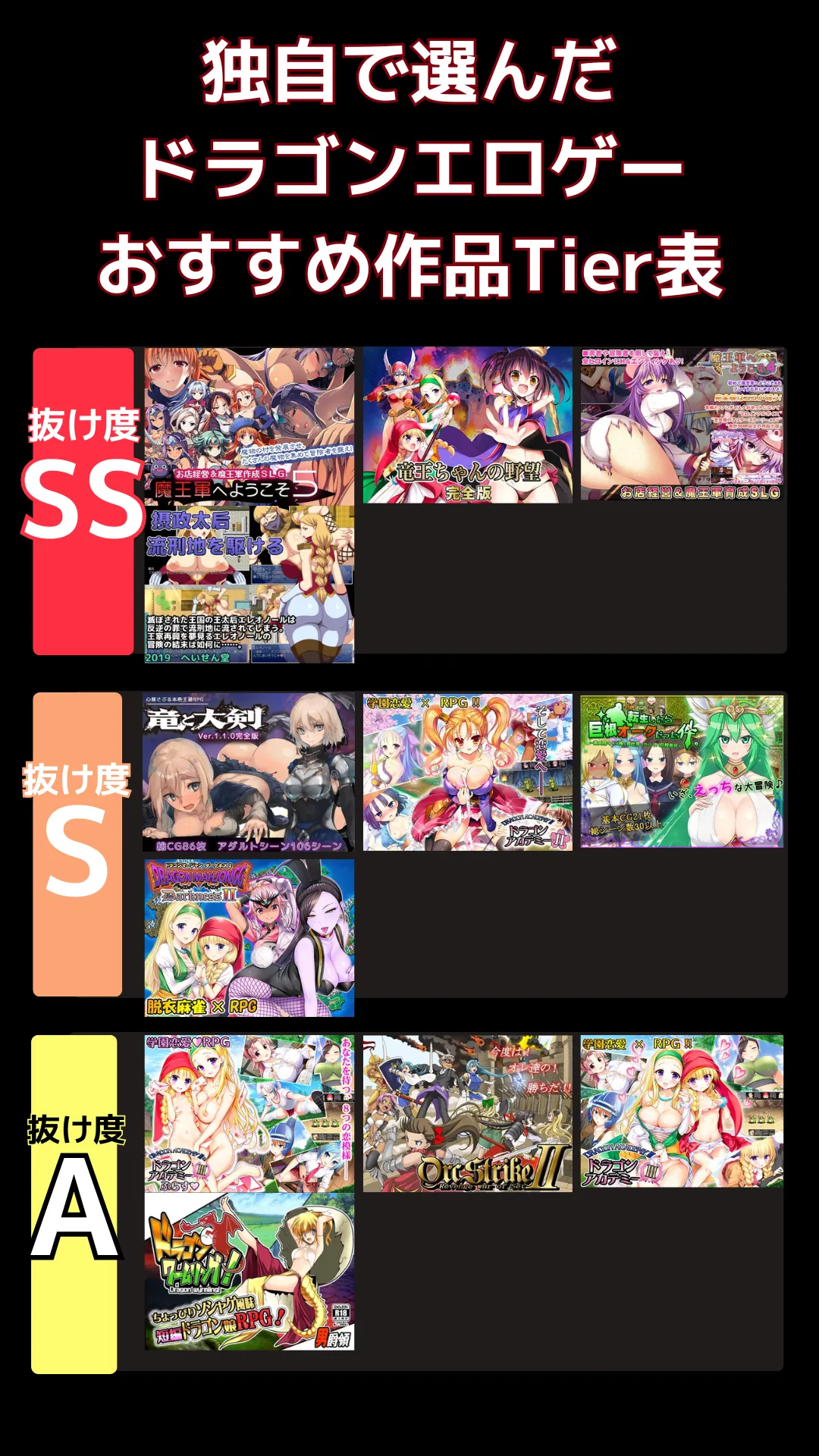 ドラゴンエロゲーおすすめランキング_tier