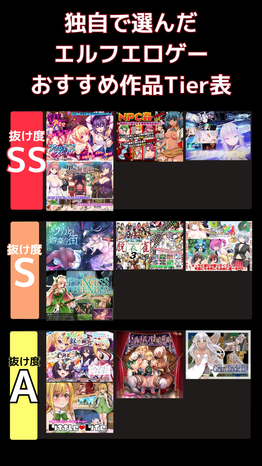 エルフエロゲーおすすめランキング_tier