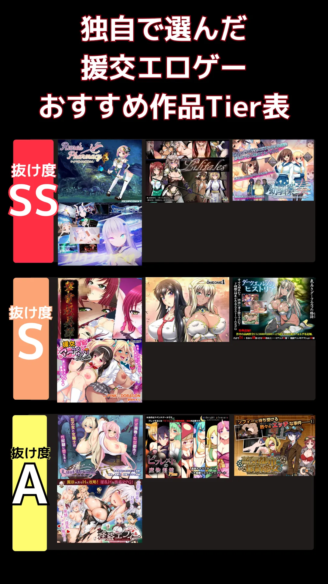 援交エロゲーでリアルに抜けるおすすめ_tier