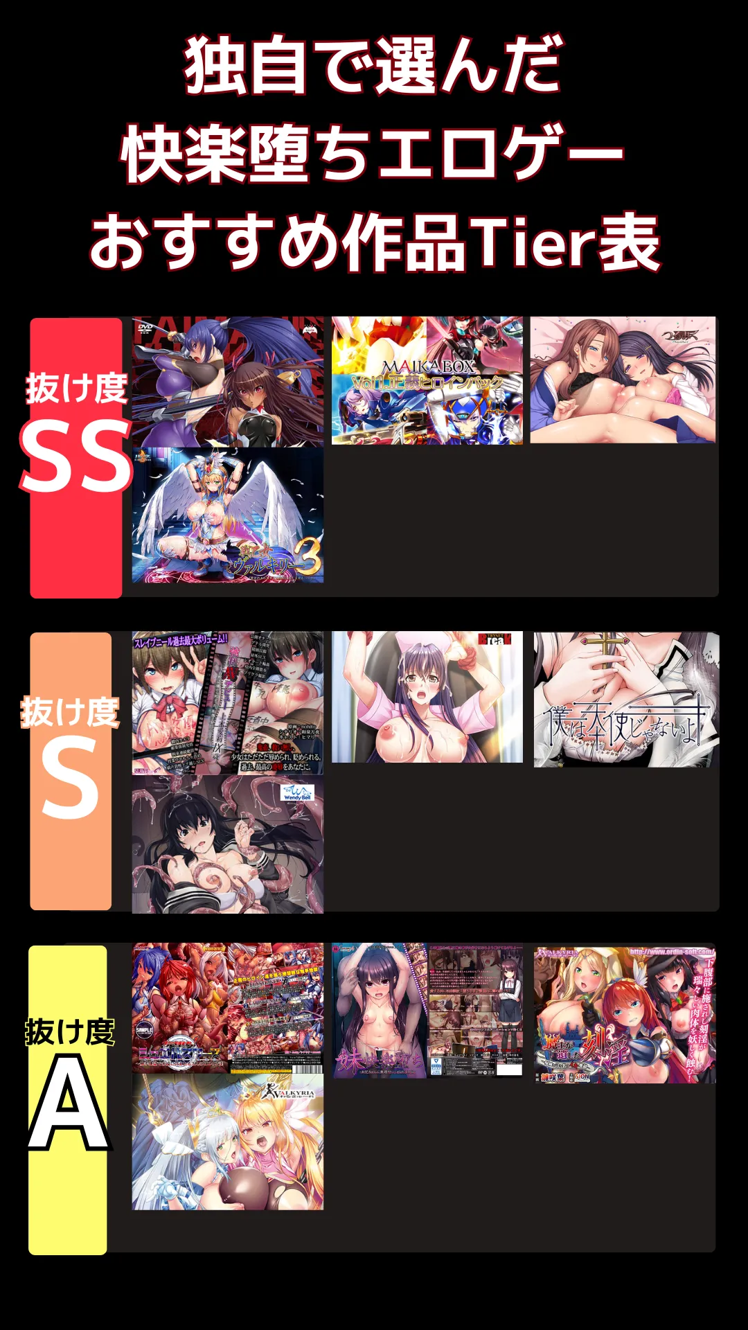 快楽堕ちエロゲーでリアルに抜けるおすすめ_tier