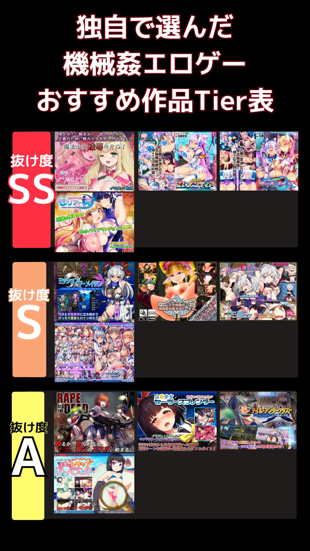 機械姦エロゲーでリアルに抜けるおすすめ_tier