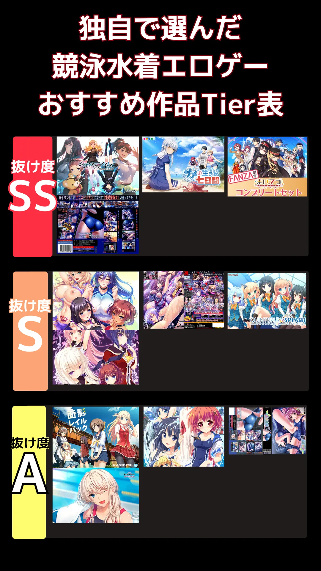 競泳水着エロゲーでリアルに抜けるおすすめ_tier