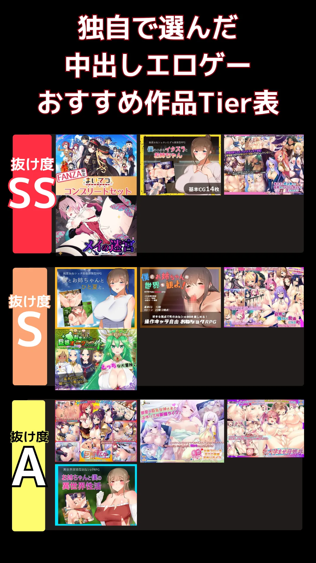 中出しエロゲーおすすめランキング_tier