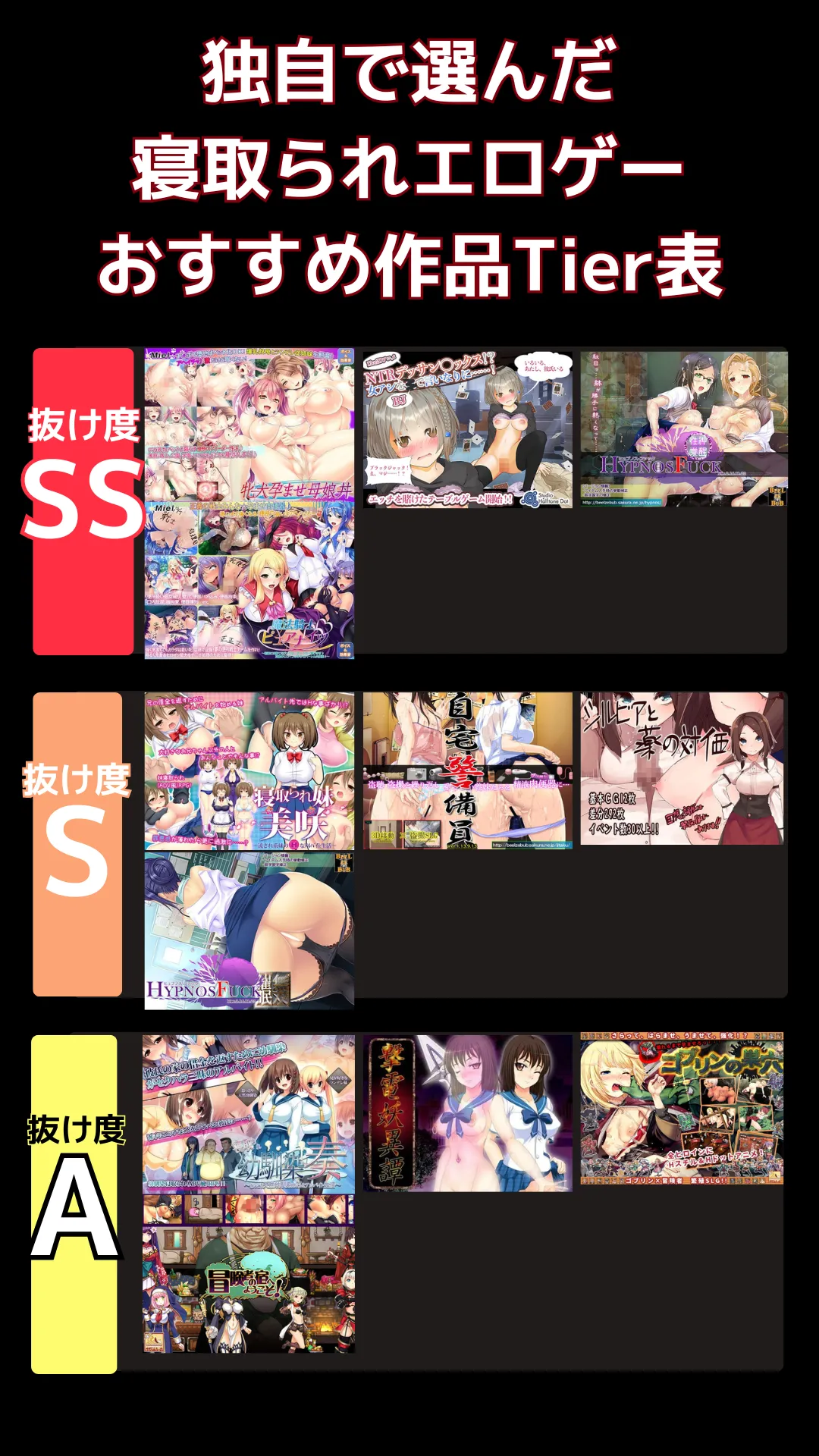 寝取られエロゲーでリアルに抜けるおすすめ_tier