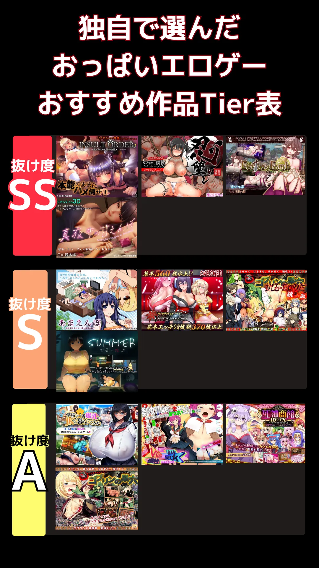 おっぱいエロゲーでリアルに抜けるおすすめ_tier