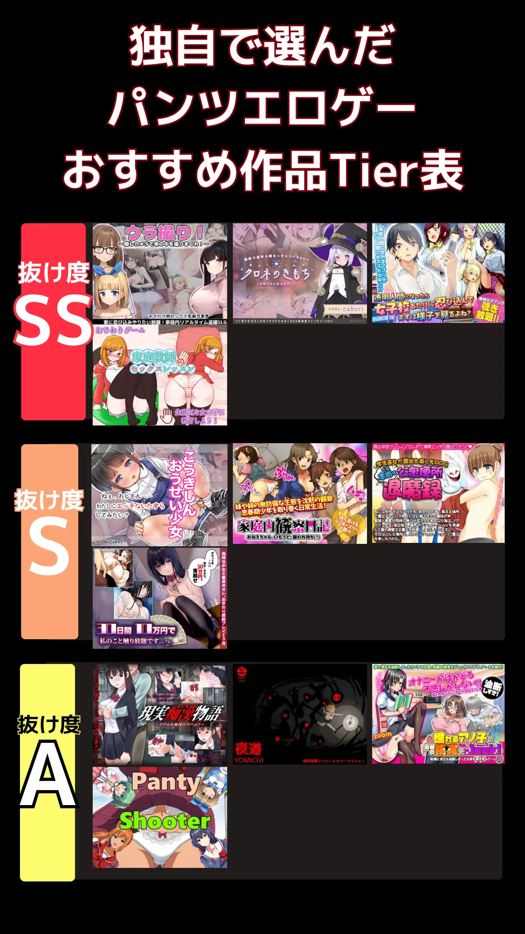 パンツエロゲーおすすめランキング_tier