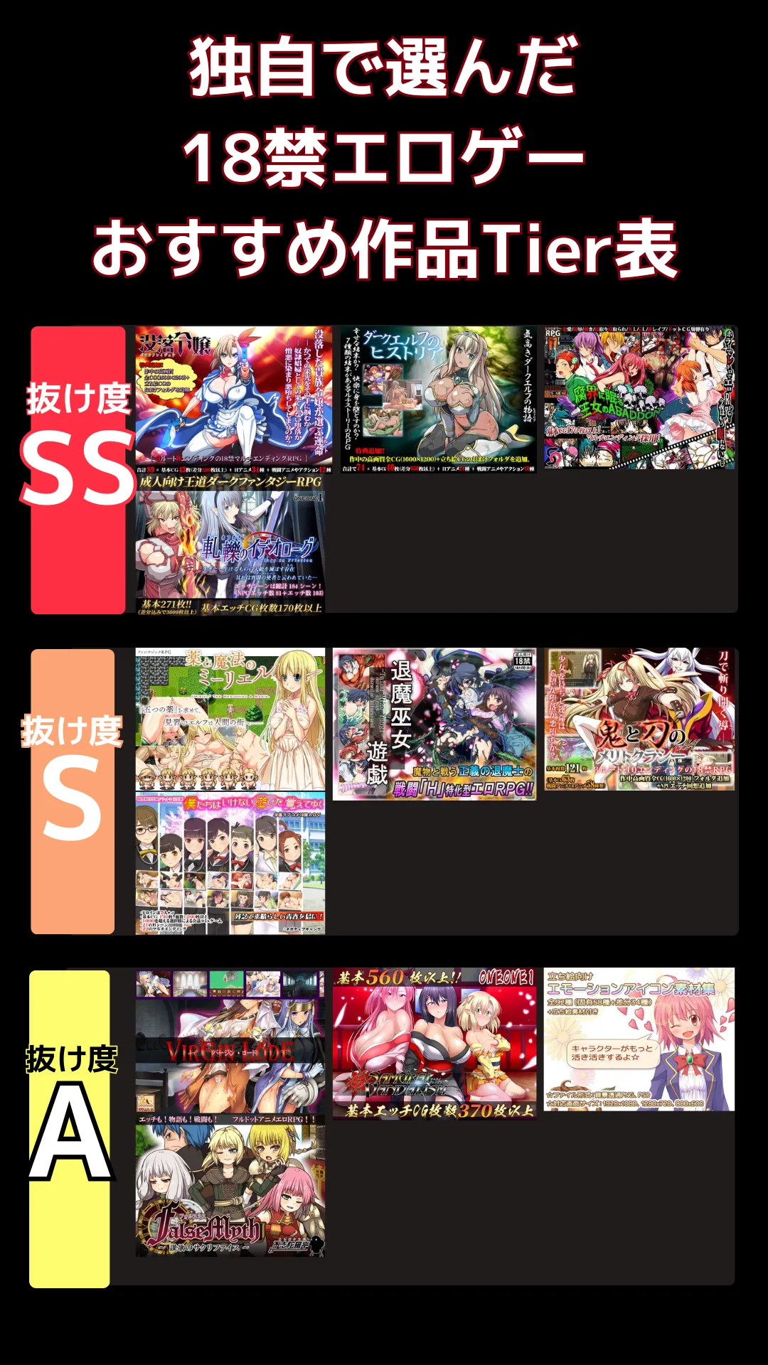 18禁エロゲーでリアルに抜けるおすすめ_tier