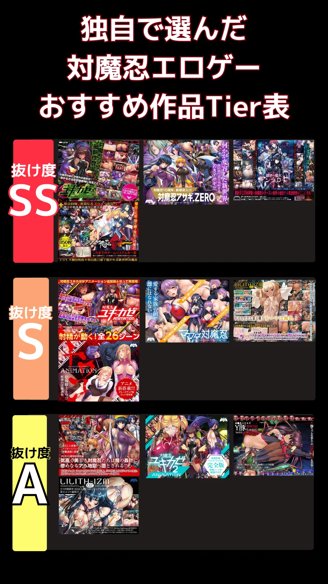 対魔忍エロゲーでリアルに抜けるおすすめ_tier