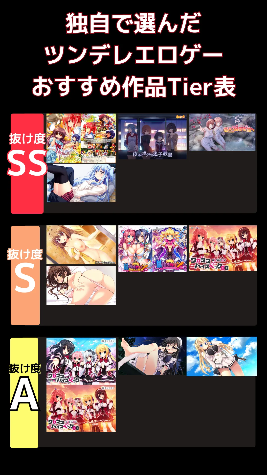 ツンデレエロゲーでリアルに抜けるおすすめ_tier