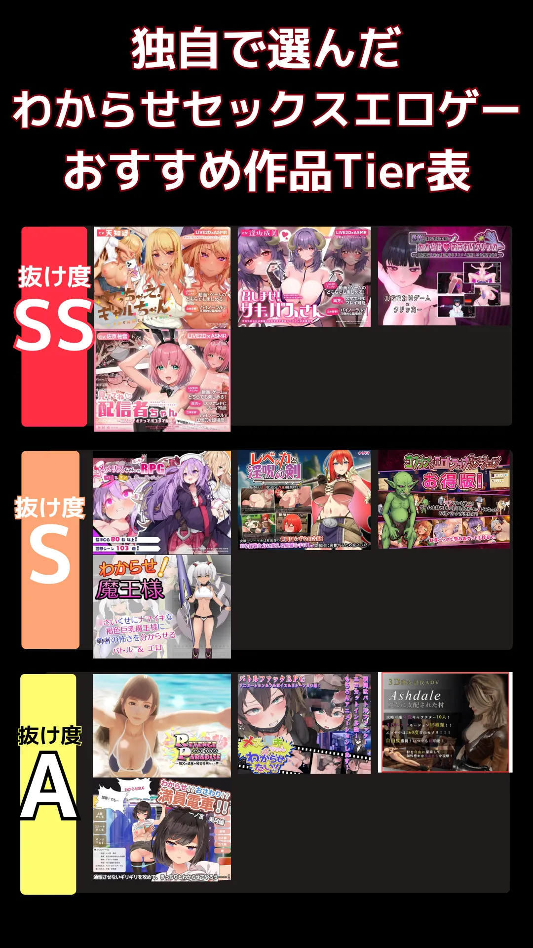 わからせセックスエロゲーでリアルに抜けるおすすめ_tier