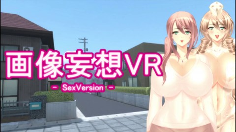画像妄想VR - SexVersion -