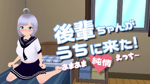 後輩ちゃんがうちに来た！〜あまあま純情えっち〜 画像13