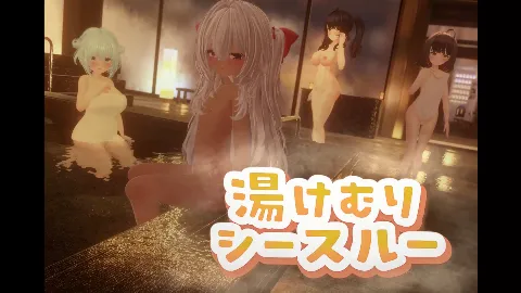 湯けむりシースルー 画像1