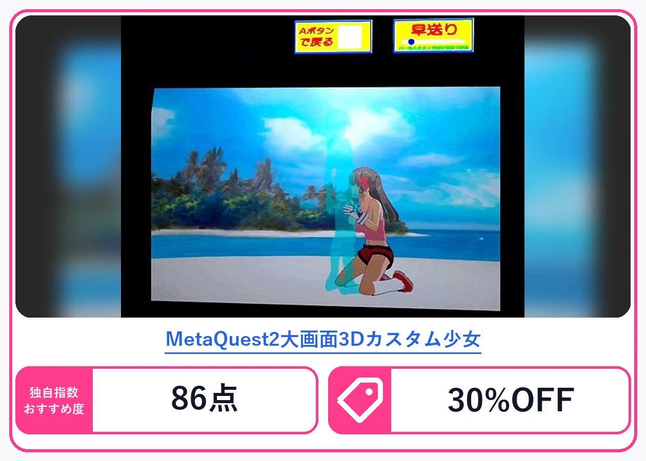 MetaQuest2大画面3Dカスタム少女