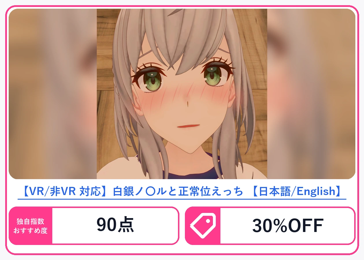 【VR/非VR 対応】白銀ノ〇ルと正常位えっち 【日本語/English】