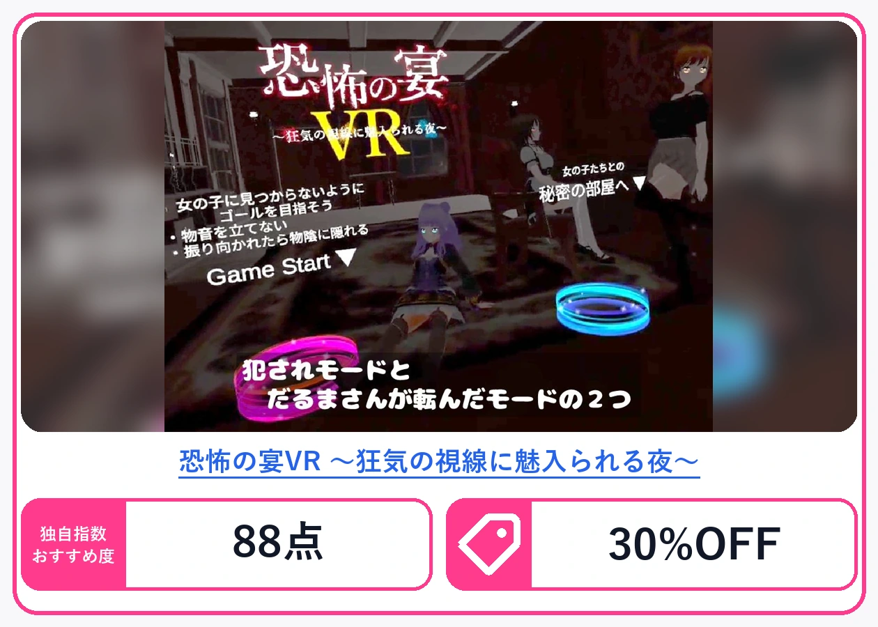 恐怖の宴VR 〜狂気の視線に魅入られる夜〜