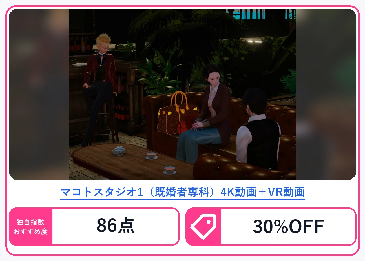 マコトスタジオ1（既婚者専科）4K動画＋VR動画
