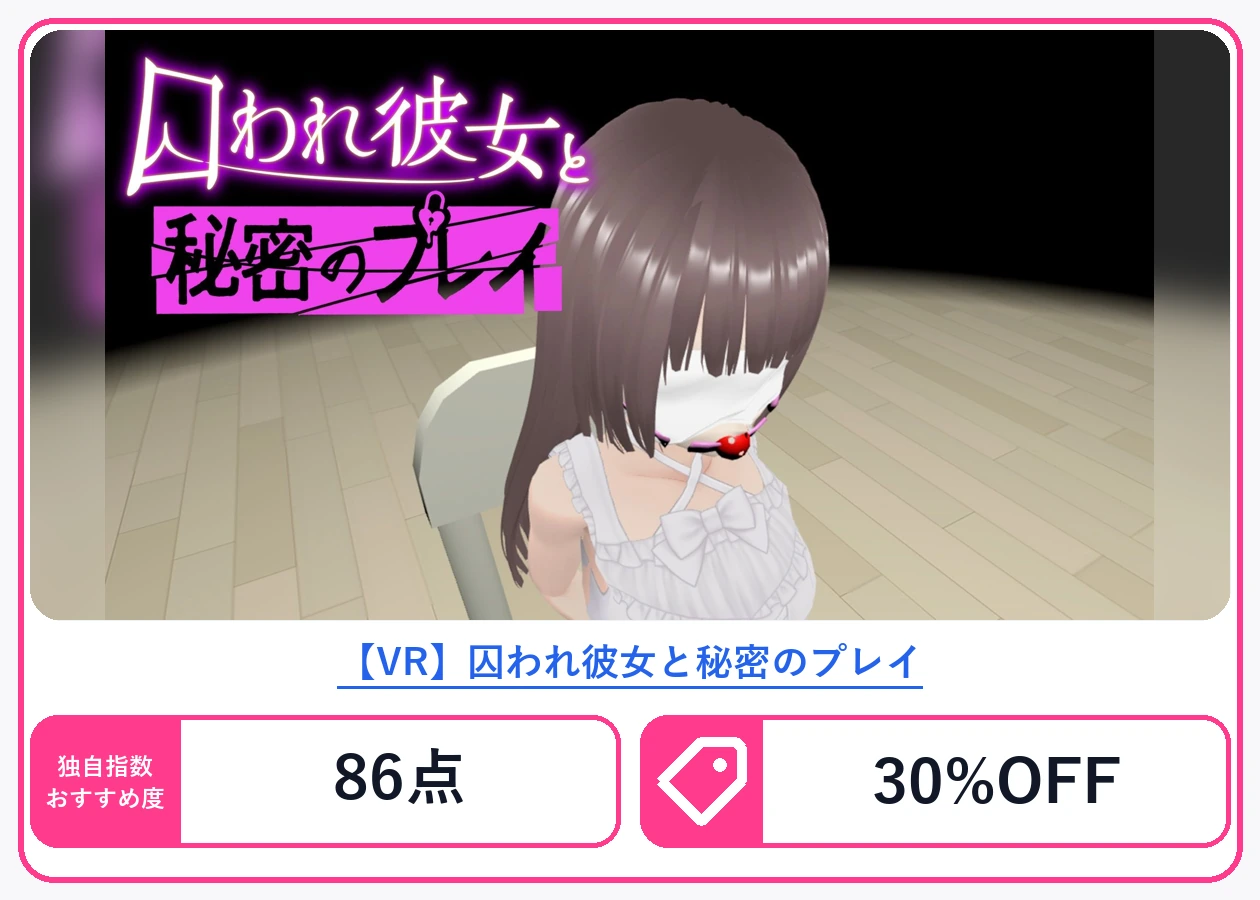 【VR】囚われ彼女と秘密のプレイ