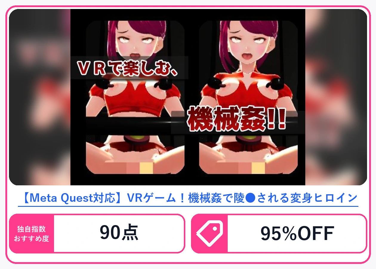 【Meta Quest対応】VRゲーム！機械姦で陵●される変身ヒロイン
